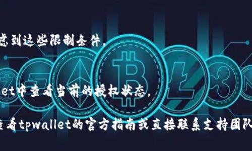 在使用tpwallet或其他数字货币钱包进行卖币操作时，授权数量通常是指您允许特定交易对或代币出售的数量。具体填写的信息可能会因钱包和交易平台的具体要求而有所不同。以下是一些步骤和建议，您可以参考：

### 1. 确定出售的代币
首先，您需要明确您要出售的代币种类。tpwallet支持多种代币，因此确认您要出售的代币名称和合约地址是必要的。

### 2. 确定出售数量
决定您希望出售多少代币。这应基于您的投资策略和市场行情，例如：当前的市场价格、交易手续费等因素。

### 3. 授权数量的填写
在tpwallet中，当您进行卖币操作时，会询问您要授权的代币数量。您需要输入您希望出售的数量。在这一项中，通常应填写您计划实际出售的代币数量，有些平台也可能会要求您设置一个比实际卖出数量略大的授权额度，以便在交易过程中处理可能的手续费。

### 4. 交易限制
请注意，有些交易平台可能会对单次交易的代币数量或频次有一定的限制，因此在填写授权数量时，都要考虑到这些限制条件。

### 5. 验证和确认
在提交授权数量后，请仔细检查信息的准确性，确认无误后再进行授权。授权过程完成后，您将能够在tpwallet中查看当前的授权状态。

确保遵循这些步骤将帮助您在tpwallet上安全有效地进行卖币操作。如果对具体授权数量还有疑问，建议查看tpwallet的官方指南或直接联系支持团队进行咨询。