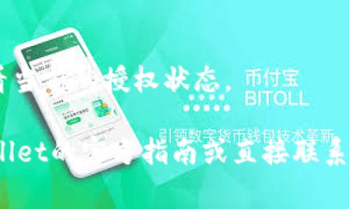 在使用tpwallet或其他数字货币钱包进行卖币操作时，授权数量通常是指您允许特定交易对或代币出售的数量。具体填写的信息可能会因钱包和交易平台的具体要求而有所不同。以下是一些步骤和建议，您可以参考：

### 1. 确定出售的代币
首先，您需要明确您要出售的代币种类。tpwallet支持多种代币，因此确认您要出售的代币名称和合约地址是必要的。

### 2. 确定出售数量
决定您希望出售多少代币。这应基于您的投资策略和市场行情，例如：当前的市场价格、交易手续费等因素。

### 3. 授权数量的填写
在tpwallet中，当您进行卖币操作时，会询问您要授权的代币数量。您需要输入您希望出售的数量。在这一项中，通常应填写您计划实际出售的代币数量，有些平台也可能会要求您设置一个比实际卖出数量略大的授权额度，以便在交易过程中处理可能的手续费。

### 4. 交易限制
请注意，有些交易平台可能会对单次交易的代币数量或频次有一定的限制，因此在填写授权数量时，都要考虑到这些限制条件。

### 5. 验证和确认
在提交授权数量后，请仔细检查信息的准确性，确认无误后再进行授权。授权过程完成后，您将能够在tpwallet中查看当前的授权状态。

确保遵循这些步骤将帮助您在tpwallet上安全有效地进行卖币操作。如果对具体授权数量还有疑问，建议查看tpwallet的官方指南或直接联系支持团队进行咨询。