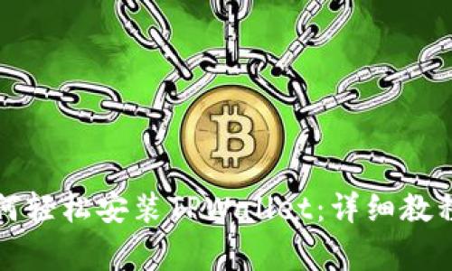 华为系统用户如何轻松安装TPWallet：详细教程与常见问题解答