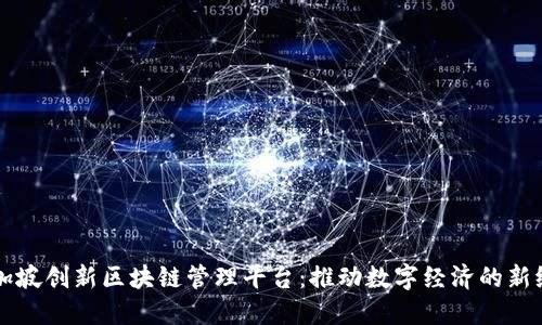 新加坡创新区块链管理平台：推动数字经济的新纪元