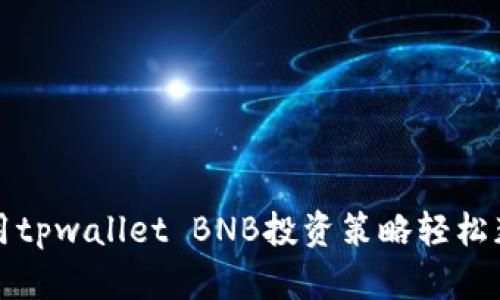 利用tpwallet BNB投资策略轻松获利