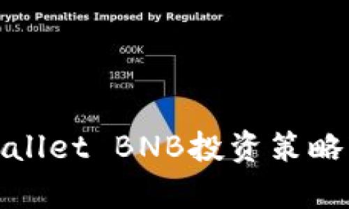 利用tpwallet BNB投资策略轻松获利