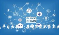 区块链消息平台大揭秘：在哪里获取最新区块链