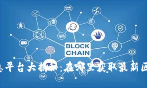 区块链消息平台大揭秘：在哪里获取最新区块链动态？