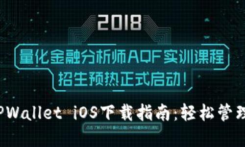 2023年最新TPWallet iOS下载指南：轻松管理你的数字资产