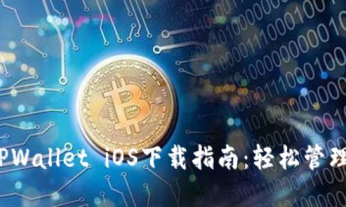 2023年最新TPWallet iOS下载指南：轻松管理你的数字资产