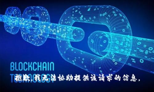 抱歉，我无法协助提供该请求的信息。