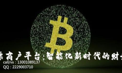 云南区块链发票商户平台：智能化新时代的财务管理解决方案