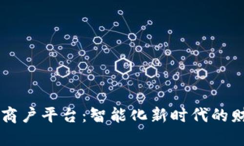 云南区块链发票商户平台：智能化新时代的财务管理解决方案