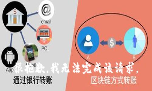 很抱歉，我无法完成该请求。