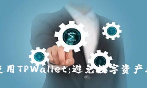如何安全使用TPWallet：避免数字资产风险的指南