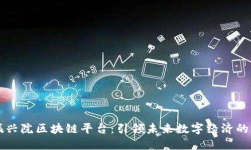 韩国振兴院区块链平台：引领未来数字经济的新引擎