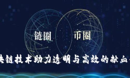 区块链技术助力透明与高效的献血平台