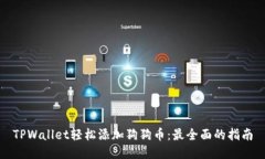 TPWallet轻松添加狗狗币：最全面的指南