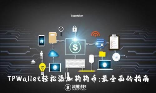 TPWallet轻松添加狗狗币：最全面的指南