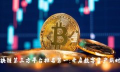 区块链第三方平台排名第一：开启数字资产新时