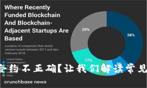 TPWallet 提示合约不正确？让我们解读常见问题与解决方案