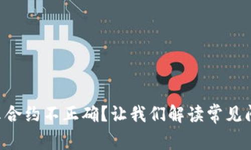 TPWallet 提示合约不正确？让我们解读常见问题与解决方案