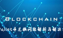 TPWallet币兑换问题解析与解决方案