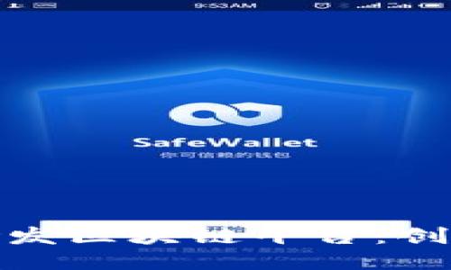 探索太极股份研发区块链平台：创新与未来的交汇