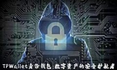 TPWallet身份钱包：数字资产的安全护航者