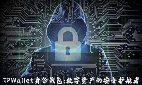 
TPWallet身份钱包：数字资产的安全护航者