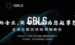 和关键词我将为您构思，但由于内容的字数限制