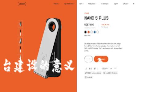 跨链区块链平台建设的意义：开启数字资产互通的新纪元