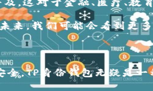 TP身份钱包（TP Identity Wallet）通常指的是一种基于区块链技术的数字身份管理工具，它允许用户安全地存储、管理和验证他们的身份信息。TP在这里可能代表某种特定的项目名称或者公司名称。身份钱包的目的在于让用户在网络世界中拥有更高的控制权，保护其个人信息安全，同时便于进行身份验证和身份认证。

### TP身份钱包的核心特点

1. **安全性**：利用区块链的去中心化特性，用户的信息存储在分布式账本中，这样更加安全，减少了数据被篡改的风险。

2. **用户控制**：用户可以控制自己的身份信息，只有在得到用户授权的情况下，第三方才能访问这些信息。这种机制被称为“自我主权身份”。

3. **可验证性**：用户可以在需要的时候方便地提供其身份信息，并且相关方可以通过区块链技术快速验证这些信息的真实性，避免了伪造的可能。

4. **隐私保护**：与传统的身份管理系统不同，TP身份钱包能够以匿名或伪匿名的方式管理用户身份，用户可以选择共享哪些数据，而不必提供全部信息。

### TP身份钱包的应用场景

TP身份钱包的应用场景十分广泛，包括在线服务的登录验证、金融服务、医疗健康信息的共享、教育证明的验证等。例如，在在线金融服务中，用户可以通过身份钱包验证其身份，从而进行跨境交易，避免了繁琐的身份验证流程。

### 相关问题

为了深入了解TP身份钱包的工作原理、优势和应用，以下是几个关键问题及其详细解释：

1. TP身份钱包如何确保用户信息的安全性？
TP身份钱包利用区块链技术的特性来确保用户信息的安全性。区块链是一种去中心化的分布式账本，每个节点都有一部分数据的备份，这样就算某个节点遭到攻击，信息也不会丢失或被篡改。此外，TP身份钱包还采用加密技术，确保在数据传输和存储过程中的信息不会被黑客读取。

通过使用哈希算法，用户的身份信息在上传到区块链之前会被转换成哈希值，并存储在链上。当需要验证身份时，系统会重新对输入的信息进行哈希处理，与区块链上的哈希值进行比较，从而验证信息的真实性。

另外，TP身份钱包还可以设置多重身份认证，例如指纹识别或面部识别，进一步提升安全性。这样即使有人获得了用户的账户密码，没有相应的生物特征也无法访问。

2. 用户如何管理和控制自己的身份信息？
用户在TP身份钱包中的身份信息是完全可控的。每个用户都拥有一个公钥和私钥，公钥用于生成身份信息，而私钥则是保护用户信息的关键。用户只有掌握自己的私钥，才能真正控制和管理自己的身份信息。

TP身份钱包允许用户以不同的方式来管理信息，例如，用户可以选择将某些信息公开，而对敏感信息进行隐藏。用户还可以在需要身份验证时，选择性地分享自己的信息，系统会生成一个临时有效的信息验证凭证，以确保隐私的同时又能满足身份验证的需求。

3. TP身份钱包在身份验证中有哪些优势？
TP身份钱包在身份验证中具有显著的优势。首先，它大幅简化了传统身份验证的流程。用户不再需要填写大量表单和提供纸质证明，所有的信息都可以通过身份钱包进行快速验证。

其次，TP身份钱包降低了身份伪造的风险。传统的身份验证系统通常基于中心化的数据库，一旦数据库遭到破坏，用户的信息就可能被盗取或者篡改。而区块链的去中心化特性确保了数据的完整性和安全性。

此外，TP身份钱包还能够在全球范围内实现身份验证，用户可以在不同的国家或地区通过数字身份进行无缝访问服务。这种全球性和便利性是传统身份管理系统难以实现的。

4. 如何评估TP身份钱包对未来生活的影响？
TP身份钱包的出现可能对未来的生活产生深远影响。首先，它将使个人信息的管理更加便利、安全和高效，用户不再需要担心个人信息泄露带来的风险。

其次，TP身份钱包还可能促进数字经济的发展。通过强有力的身份验证机制，企业和服务提供商能够信任用户的身份，从而推动在线交易和服务的普及。这对于金融、医疗、教育等行业尤为重要。

最后，TP身份钱包的普及可能会对国家和政府的身份管理系统产生影响，传统的身份证明方式可能会被更加灵活和安全的数字身份管理方式替代。未来，我们可能会看到更多国家或地区采用区块链技术来提升身份管理的安全性和有效性。

### 总结

TP身份钱包代表了未来数字身份管理的一种创新解决方案，而它的优势在于提高安全性和用户控制权。随着越来越多的人关注个人数据的隐私和安全，TP身份钱包无疑是一种值得期待的趋势。随着技术的不断发展和成熟，我们可以预见到更多应用场景的实现以及对社会生活各个方面的深远影响。