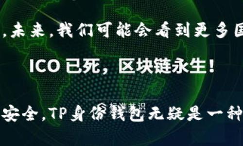 TP身份钱包（TP Identity Wallet）通常指的是一种基于区块链技术的数字身份管理工具，它允许用户安全地存储、管理和验证他们的身份信息。TP在这里可能代表某种特定的项目名称或者公司名称。身份钱包的目的在于让用户在网络世界中拥有更高的控制权，保护其个人信息安全，同时便于进行身份验证和身份认证。

### TP身份钱包的核心特点

1. **安全性**：利用区块链的去中心化特性，用户的信息存储在分布式账本中，这样更加安全，减少了数据被篡改的风险。

2. **用户控制**：用户可以控制自己的身份信息，只有在得到用户授权的情况下，第三方才能访问这些信息。这种机制被称为“自我主权身份”。

3. **可验证性**：用户可以在需要的时候方便地提供其身份信息，并且相关方可以通过区块链技术快速验证这些信息的真实性，避免了伪造的可能。

4. **隐私保护**：与传统的身份管理系统不同，TP身份钱包能够以匿名或伪匿名的方式管理用户身份，用户可以选择共享哪些数据，而不必提供全部信息。

### TP身份钱包的应用场景

TP身份钱包的应用场景十分广泛，包括在线服务的登录验证、金融服务、医疗健康信息的共享、教育证明的验证等。例如，在在线金融服务中，用户可以通过身份钱包验证其身份，从而进行跨境交易，避免了繁琐的身份验证流程。

### 相关问题

为了深入了解TP身份钱包的工作原理、优势和应用，以下是几个关键问题及其详细解释：

1. TP身份钱包如何确保用户信息的安全性？
TP身份钱包利用区块链技术的特性来确保用户信息的安全性。区块链是一种去中心化的分布式账本，每个节点都有一部分数据的备份，这样就算某个节点遭到攻击，信息也不会丢失或被篡改。此外，TP身份钱包还采用加密技术，确保在数据传输和存储过程中的信息不会被黑客读取。

通过使用哈希算法，用户的身份信息在上传到区块链之前会被转换成哈希值，并存储在链上。当需要验证身份时，系统会重新对输入的信息进行哈希处理，与区块链上的哈希值进行比较，从而验证信息的真实性。

另外，TP身份钱包还可以设置多重身份认证，例如指纹识别或面部识别，进一步提升安全性。这样即使有人获得了用户的账户密码，没有相应的生物特征也无法访问。

2. 用户如何管理和控制自己的身份信息？
用户在TP身份钱包中的身份信息是完全可控的。每个用户都拥有一个公钥和私钥，公钥用于生成身份信息，而私钥则是保护用户信息的关键。用户只有掌握自己的私钥，才能真正控制和管理自己的身份信息。

TP身份钱包允许用户以不同的方式来管理信息，例如，用户可以选择将某些信息公开，而对敏感信息进行隐藏。用户还可以在需要身份验证时，选择性地分享自己的信息，系统会生成一个临时有效的信息验证凭证，以确保隐私的同时又能满足身份验证的需求。

3. TP身份钱包在身份验证中有哪些优势？
TP身份钱包在身份验证中具有显著的优势。首先，它大幅简化了传统身份验证的流程。用户不再需要填写大量表单和提供纸质证明，所有的信息都可以通过身份钱包进行快速验证。

其次，TP身份钱包降低了身份伪造的风险。传统的身份验证系统通常基于中心化的数据库，一旦数据库遭到破坏，用户的信息就可能被盗取或者篡改。而区块链的去中心化特性确保了数据的完整性和安全性。

此外，TP身份钱包还能够在全球范围内实现身份验证，用户可以在不同的国家或地区通过数字身份进行无缝访问服务。这种全球性和便利性是传统身份管理系统难以实现的。

4. 如何评估TP身份钱包对未来生活的影响？
TP身份钱包的出现可能对未来的生活产生深远影响。首先，它将使个人信息的管理更加便利、安全和高效，用户不再需要担心个人信息泄露带来的风险。

其次，TP身份钱包还可能促进数字经济的发展。通过强有力的身份验证机制，企业和服务提供商能够信任用户的身份，从而推动在线交易和服务的普及。这对于金融、医疗、教育等行业尤为重要。

最后，TP身份钱包的普及可能会对国家和政府的身份管理系统产生影响，传统的身份证明方式可能会被更加灵活和安全的数字身份管理方式替代。未来，我们可能会看到更多国家或地区采用区块链技术来提升身份管理的安全性和有效性。

### 总结

TP身份钱包代表了未来数字身份管理的一种创新解决方案，而它的优势在于提高安全性和用户控制权。随着越来越多的人关注个人数据的隐私和安全，TP身份钱包无疑是一种值得期待的趋势。随着技术的不断发展和成熟，我们可以预见到更多应用场景的实现以及对社会生活各个方面的深远影响。