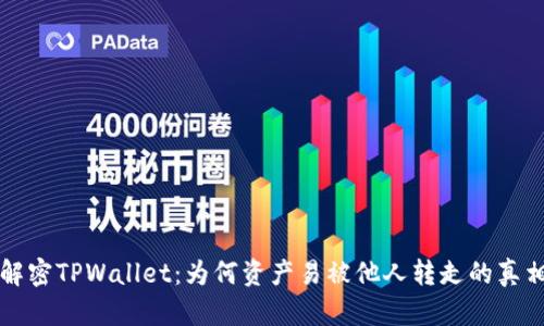 解密TPWallet：为何资产易被他人转走的真相