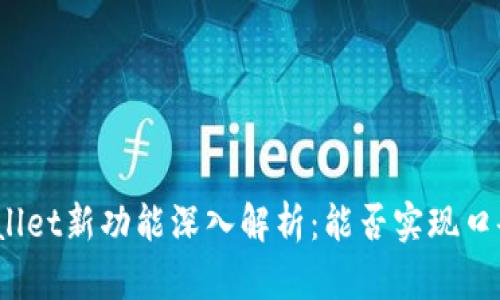 : TPWallet新功能深入解析：能否实现口令转账？