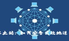 : 从TPWallet到以太坊: 如何安全高效地进行火币生