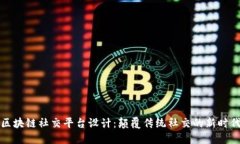 区块链社交平台设计：颠覆传统社交的新时代