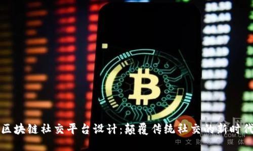 区块链社交平台设计：颠覆传统社交的新时代