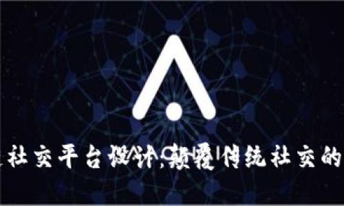 区块链社交平台设计：颠覆传统社交的新时代