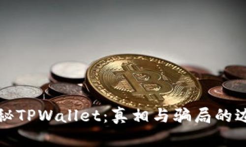 揭秘TPWallet：真相与骗局的边界