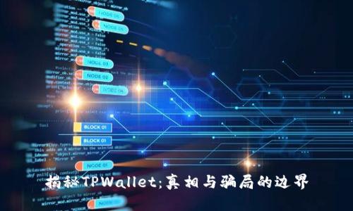 揭秘TPWallet：真相与骗局的边界