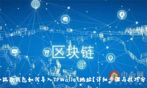:

小狐狸钱包如何导入TPWallet地址？详细步骤与技巧分享