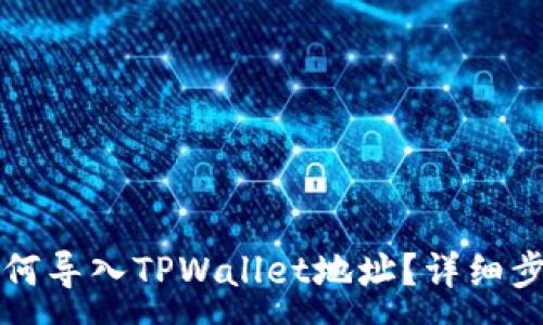 :

小狐狸钱包如何导入TPWallet地址？详细步骤与技巧分享