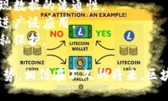 “重新定义信任：区块链物资签约平台的未来之