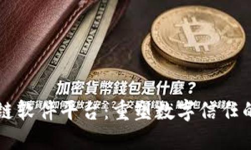 区块链软件平台：重塑数字信任的未来