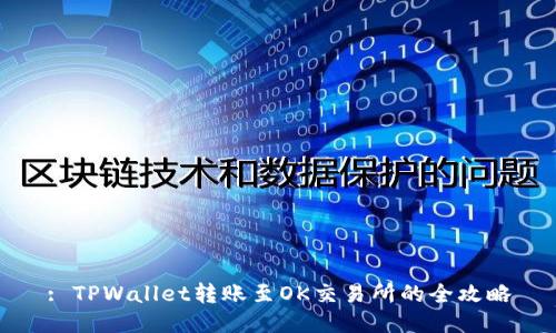 : TPWallet转账至OK交易所的全攻略