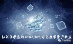 如何保护您的TPWallet，避免数字资产被盗