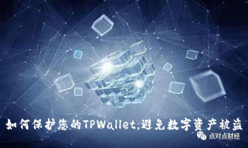 如何保护您的TPWallet，避免数字资产被盗