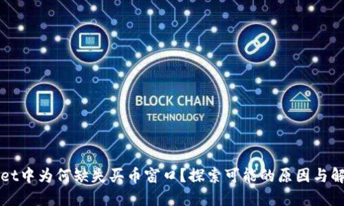 TPWallet中为何缺失买币窗口？探索可能的原因与解决方案