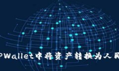 如何在TPWallet中将资产转换为人民币显示？