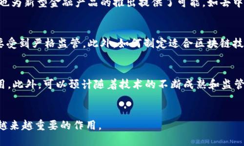 /区块链大平台：未来金融的颠覆者/

区块链, 大平台, 金融技术/guanjianci

引言
在过去的十年里，区块链技术逐渐从一个小众概念演变为全球金融和商业领域的一个重要组成部分。区块链不仅仅是一种新的数据库技术，更是一种颠覆性的工具，能够重塑我们了解和进行交易的方式。随着越来越多的企业和组织开始探索区块链应用，其带来的机遇与挑战亟需我们深入探讨。

区块链的发展历程
区块链的概念首先起源于比特币（Bitcoin）在2009年的推出。随着比特币的兴起，越来越多人注意到这一技术的潜力。2015年，以太坊（Ethereum）的推出为区块链技术的发展打开了全新的大门，促进了智能合约和去中心化应用（DApp）的出现。从那时起，多个基于区块链的项目纷纷涌现，推动了这一技术的快速发展。

区块链大平台的类型
随着区块链技术的不断发展，市场上涌现出各式各样的区块链平台。以下是一些主要的区块链大平台：

1. 比特币（Bitcoin）
比特币是第一个也是最著名的区块链平台。它提供了一种去中心化的数字货币，用于进行跨国交易。比特币的成功验证了区块链技术的存在及其可行性，为后来的区块链平台铺平了道路。

2. 以太坊（Ethereum）
以太坊是一个开源平台，允许开发者创建智能合约和去中心化应用。以太坊不仅解决了数字货币的交易问题，还扩展了区块链技术的应用范围，成为了许多项目的基础。

3. Hyperledger Fabric
Hyperledger Fabric是由Linux基金会主导的一个开源区块链项目，旨在为企业提供私有区块链解决方案。由于其隐私性和灵活性，Hyperledger Fabric已经被很多金融机构和大型企业所采用。

4. EOSIO
EOSIO是一个性能优越的区块链平台，以其高吞吐量和低延迟而闻名，适合构建大型去中心化应用。它采用DPoS（Delegated Proof of Stake）共识机制，可以实现高效的交易处理。

5. Cardano
Cardano是一个开源区块链平台，专注于安全性和可扩展性。它通过同行评审方法推动区块链技术的发展，致力于提供一个能够承载下一代金融应用的平台。

可能相关的问题
问题一：区块链平台的选择标准是什么？
在选择合适的区块链平台时，一个企业或开发者应该考虑多个因素:
ul
listrong安全性：/strong区块链平台的安全性是首要考虑因素，任何漏洞都可能导致重大损失。/li
listrong可扩展性：/strong企业需要考虑平台是否能够支持其未来的增长需求，特别是在用户量和交易量快速增加的情况下。/li
listrong开发者社区：/strong一个活跃的开发者社区可以带来更多的支持和资源，有助于解决遇到的问题。/li
listrong费用：/strong使用某些区块链平台可能会涉及高昂的交易费用，企业需要对成本进行合理评估。/li
/ul

问题二：区块链技术对传统金融系统的影响
区块链技术的影响正在逐渐渗透入传统金融系统。首先，它提供了一种去中心化的交易方式，减少了对中介机构的依赖，降低了交易成本。同时，区块链技术的透明性和可追溯性可以提高金融交易的安全性。此外，区块链也为新型金融产品的推出提供了可能，如去中心化金融（DeFi）应用，这些新产品能够在没有传统银行参与的情况下进行借贷、交易等操作。尽管区块链在传统金融系统中的应用仍面临一些挑战，例如监管政策的适应和技术的成熟度，但其引领创新的潜力不容忽视。

问题三：区块链平台的法律与监管挑战
随着区块链技术的不断发展，其法律和监管面临诸多挑战。各国对区块链和加密货币的态度不一，一些国家积极支持其发展，而另一些国家则采取了限制措施。例如，在某些国家，ICO（首次代币发行）被视为非法融资，需要受到严格监管。此外，如何制定适合区块链技术的法律框架，以确保安全与合规性，是许多政府面临的难题。企业在采用区块链技术时，需对当地法规保持敏感，确保其运营符合相关法律法规。

问题四：未来区块链技术的发展趋势
未来，区块链技术的发展将更加多元化。一方面，企业将更加重视区块链的应用落地，探索在供应链、金融、医疗等多个领域的创新应用；另一方面，区块链与人工智能、物联网等技术的结合将更加紧密，形成新的跨领域应用。此外，可以预计随着技术的不断成熟和监管的逐渐完善，区块链将会被更广泛地接受，并成为数字经济的重要组成部分。

总结
总的来说，区块链大平台在金融技术领域的影响深远，其带来的创新和变革正在重新定义我们的交易模式和商业运作方式。尽管面临诸多挑战，但随着技术的不断成熟和应用场景的持续扩展，区块链无疑将在未来发挥越来越重要的作用。