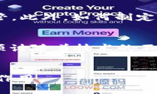 /区块链大平台：未来金融的颠覆者/

区块链, 大平台, 金融技术/guanjianci

引言
在过去的十年里，区块链技术逐渐从一个小众概念演变为全球金融和商业领域的一个重要组成部分。区块链不仅仅是一种新的数据库技术，更是一种颠覆性的工具，能够重塑我们了解和进行交易的方式。随着越来越多的企业和组织开始探索区块链应用，其带来的机遇与挑战亟需我们深入探讨。

区块链的发展历程
区块链的概念首先起源于比特币（Bitcoin）在2009年的推出。随着比特币的兴起，越来越多人注意到这一技术的潜力。2015年，以太坊（Ethereum）的推出为区块链技术的发展打开了全新的大门，促进了智能合约和去中心化应用（DApp）的出现。从那时起，多个基于区块链的项目纷纷涌现，推动了这一技术的快速发展。

区块链大平台的类型
随着区块链技术的不断发展，市场上涌现出各式各样的区块链平台。以下是一些主要的区块链大平台：

1. 比特币（Bitcoin）
比特币是第一个也是最著名的区块链平台。它提供了一种去中心化的数字货币，用于进行跨国交易。比特币的成功验证了区块链技术的存在及其可行性，为后来的区块链平台铺平了道路。

2. 以太坊（Ethereum）
以太坊是一个开源平台，允许开发者创建智能合约和去中心化应用。以太坊不仅解决了数字货币的交易问题，还扩展了区块链技术的应用范围，成为了许多项目的基础。

3. Hyperledger Fabric
Hyperledger Fabric是由Linux基金会主导的一个开源区块链项目，旨在为企业提供私有区块链解决方案。由于其隐私性和灵活性，Hyperledger Fabric已经被很多金融机构和大型企业所采用。

4. EOSIO
EOSIO是一个性能优越的区块链平台，以其高吞吐量和低延迟而闻名，适合构建大型去中心化应用。它采用DPoS（Delegated Proof of Stake）共识机制，可以实现高效的交易处理。

5. Cardano
Cardano是一个开源区块链平台，专注于安全性和可扩展性。它通过同行评审方法推动区块链技术的发展，致力于提供一个能够承载下一代金融应用的平台。

可能相关的问题
问题一：区块链平台的选择标准是什么？
在选择合适的区块链平台时，一个企业或开发者应该考虑多个因素:
ul
listrong安全性：/strong区块链平台的安全性是首要考虑因素，任何漏洞都可能导致重大损失。/li
listrong可扩展性：/strong企业需要考虑平台是否能够支持其未来的增长需求，特别是在用户量和交易量快速增加的情况下。/li
listrong开发者社区：/strong一个活跃的开发者社区可以带来更多的支持和资源，有助于解决遇到的问题。/li
listrong费用：/strong使用某些区块链平台可能会涉及高昂的交易费用，企业需要对成本进行合理评估。/li
/ul

问题二：区块链技术对传统金融系统的影响
区块链技术的影响正在逐渐渗透入传统金融系统。首先，它提供了一种去中心化的交易方式，减少了对中介机构的依赖，降低了交易成本。同时，区块链技术的透明性和可追溯性可以提高金融交易的安全性。此外，区块链也为新型金融产品的推出提供了可能，如去中心化金融（DeFi）应用，这些新产品能够在没有传统银行参与的情况下进行借贷、交易等操作。尽管区块链在传统金融系统中的应用仍面临一些挑战，例如监管政策的适应和技术的成熟度，但其引领创新的潜力不容忽视。

问题三：区块链平台的法律与监管挑战
随着区块链技术的不断发展，其法律和监管面临诸多挑战。各国对区块链和加密货币的态度不一，一些国家积极支持其发展，而另一些国家则采取了限制措施。例如，在某些国家，ICO（首次代币发行）被视为非法融资，需要受到严格监管。此外，如何制定适合区块链技术的法律框架，以确保安全与合规性，是许多政府面临的难题。企业在采用区块链技术时，需对当地法规保持敏感，确保其运营符合相关法律法规。

问题四：未来区块链技术的发展趋势
未来，区块链技术的发展将更加多元化。一方面，企业将更加重视区块链的应用落地，探索在供应链、金融、医疗等多个领域的创新应用；另一方面，区块链与人工智能、物联网等技术的结合将更加紧密，形成新的跨领域应用。此外，可以预计随着技术的不断成熟和监管的逐渐完善，区块链将会被更广泛地接受，并成为数字经济的重要组成部分。

总结
总的来说，区块链大平台在金融技术领域的影响深远，其带来的创新和变革正在重新定义我们的交易模式和商业运作方式。尽管面临诸多挑战，但随着技术的不断成熟和应用场景的持续扩展，区块链无疑将在未来发挥越来越重要的作用。