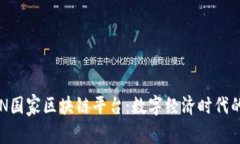 探秘BSN国家区块链平台：数字经济时代的新基石